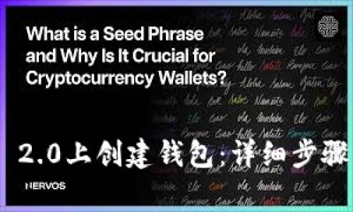 如何在Tokenim 2.0上创建钱包：详细步骤与常见问题解答