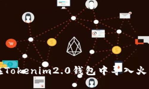如何在Tokenim2.0钱包中导入火币账户