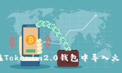 如何在Tokenim2.0钱包中导入火币账户