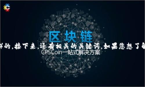 在这里，我们首先定义一个适合普通并搜索引擎（）的。接下来，还有相关的关键词。如果您想了解如何创建Tokenim格式的内容，以下是一个示例。

```xml
如何创建Tokenim格式的内容？