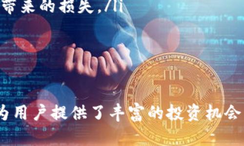   如何将TokenimTrx转出Aave？ / 

 guanjianci TokenimTrx, Aave, 加密货币, 钱包转移 /guanjianci 

随着加密货币的迅猛发展，越来越多的人关注加密资产的管理与交易。其中，Aave作为一个去中心化的金融协议，让用户能够借贷和赚取利息，拥有了越来越多的用户。而TokenimTrx作为一种较为新兴的加密资产，很多用户想要了解如何将其转出至Aave。本文将详细阐述如何将TokenimTrx转出Aave的具体步骤，同时回答与此相关的5个常见问题。

第一部分：TokenimTrx简介

TokenimTrx是一种基于TRON（波场）网络的加密货币，主要用于各种去中心化应用（DApps）及交易平台。TRON作为一种区块链协议，旨在实现更加高效的内容分享、应用开发和支付解决方案。

TokenimTrx的特点在于其快速的交易处理能力和低交易费用，这使得其在市场上得到了广泛应用。许多用户通过TokenimTrx进行投资、交易或在不同的去中心化金融（DeFi）平台上进行资产管理。

第二部分：Aave平台的概述

Aave是一个著名的去中心化金融协议，为用户提供了借贷和流动性挖掘的解决方案。用户可以在Aave上存储加密资产，并通过借贷机制获取收益。相较于传统金融体系，Aave对用户的门槛较低，并且没有中心化的中介，提供了更为灵活的资产管理方式。

Aave的运行依托于以太坊和其他区块链，使其能够支持多种加密货币，并为用户提供高达数十种资产的利息收益。用户在Aave上的资金实现了灵活的流动和收益最大化。接下来，我们将探讨如何将TokenimTrx转出至Aave。

第三部分：TokenimTrx转出至Aave的步骤

为了将TokenimTrx转出到Aave，用户需要执行以下几个步骤：

ol
    listrong准备加密钱包：/strong确保您有一个可以存取TokenimTrx和与Aave兼容的加密钱包，例如MetaMask或Trust Wallet。确保您的钱包中有TRX（波场币）以支付转账手续费。/li
    listrong选择交易所：/strong将您的TokenimTrx交换成Aave支持的代币。通常，您可能需要将TokenimTrx转换为USDT、ETH或其他主流加密货币。常用的交易所包括Binance、Huobi和Uniswap等。/li
    listrong进行代币交换：/strong在选定的交易所上，将您的TokenimTrx卖掉，并购买Aave支持的代币。请注意选择合适的市场，并确保交易手续费合理。/li
    listrong将代币转入Aave：/strong在您已经获得Aave支持的代币后，打开Aave平台并连接您的数字钱包。通过点击“存入”按钮，将您的代币存入Aave。在进行操作之前，请确保您选择了正确的代币合约地址，以避免损失。/li
    listrong确认交易：/strong在您的钱包中确认交易并支付相应的手续费。当交易被确认后，您的代币将成功存入Aave，并开始生成相应的利息。/li
/ol

可能相关问题1：如何选择合适的交易所进行TokenimTrx的交换？

选择合适的交易所进行TokenimTrx的交换是一个关键步骤。首先，用户应该考虑交易所的安全性和信誉。大多数比较有名的交易所如Binance、Krup向、Huobi等相对安全。而一些规模较小的交易所，尽管手续费低，但可能存在安全隐患，用户需谨慎对待。

其次，了解交易所对TokenimTrx的支持情况非常重要。并不是所有交易所都支持某些特定的代币，这就要求用户在选择之前务必查清楚。此外，还需考虑交易所的流动性，较高的流动性能使交易更加顺畅，减少因市场波动带来的风险。

对于新手用户，选择用户界面友好的交易所进行交易是一个不错的选择。许多大型交易所都提供了简化的界面，不需要复杂的设置或操作也能轻松上手。此外，用户也应该查看交易所的手续费，确保不因高额的手续费损失自己的利润。

可能相关问题2：在Aave上存入代币的风险是什么？

在Aave上存入代币的风险主要有以下几点：

ul
    listrong智能合约风险：/strong作为一个去中心化金融平台，Aave是基于智能合约运行的。智能合约一旦部署，其代码无法更改，任何潜在的漏洞或缺陷都可能导致财产损失。因此，在使用Aave之前，用户需要了解其合约的安全性。/li
    listrong流动性风险：/strong尽管Aave平台提供了多种资产的存入选项，但某些代币的流动性可能不足。在极端情况下，流动性不足可能会导致用户无法及时提取资产或发生亏损。/li
    listrong市场风险：/strong存入Aave的资产会受到市场波动的影响。如果您存入的加密货币价值大幅下跌，可能会影响到您的收益甚至导致损失。/li
/ul

为了降低这些风险，用户可以采取一些措施，例如多样化资产，不将所有资金集中在一个平台或资产上。同时，保持对市场动态的关注，及时调整自己的资产策略。此外，可以考虑对自己的存款进行风险控制，例如通过设置清算比例来管理风险。

可能相关问题3：如何提高在Aave上存入代币的收益？

在Aave上存入代币的收益可以通过多种方式进行提高：

ol
    listrong选择高收益的代币：/strong不同代币的收益率是取决于市场需求的。用户在选择存入的代币时，应关注其当前的收益率，尽量选择利息较高的代币进行存储。/li
    listrong流动性挖掘：/strongAave平台还提供流动性挖掘的功能，用户可以通过提供流动性来获得额外的奖励。这通常涉及到在平台上进行借贷活动，增加流动性，从而获得相比于单纯存入更高的收益。/li
    listrong参与治理：/strongAave具有治理代币，持有治理代币可以参与平台的决策和投票。用户的参与可能会影响收益的分配及其他契约条款，间接提高收益。/li
/ol

用户还可以通过对市场形势的分析，适时调整存款策略与资产配置，确保在波动中依旧能取得稳定收益。综合考虑这些因素，用户可在Aave上实现更好的投资收益。

可能相关问题4：TokenimTrx是否可以直接存入Aave？

TokenimTrx本身是不支持直接存入Aave的，因此需要一个中间步骤。用户需要将TokenimTrx转换为Aave平台支持的资产（例如ETH、USDT等），然后再将该资产存入Aave。这也是许多加密货币在不同去中心化金融平台上无法直接使用的现象。

为了进行转换，用户可以选择去中心化交易所（如Uniswap、SushiSwap）或集中式交易所（如Binance、Huobi），将TokenimTrx在市场中转换为更为常见的代币。此过程需注意市场价格波动，选择合适的时机以减少损失。

在以太坊和TRON之间的跨链转移仍是一项技术挑战，因此，目前没有直接的解决方案可以让TokenimTrx直接在Aave平台上流通。未来，随着跨链技术的进步，也许将实现更便捷的跨链交易与代币存储。

可能相关问题5：使用Aave的最佳实践是什么？

使用Aave的最佳实践包括多种策略，旨在帮助用户更安全地使用这一平台：

ul
    listrong设定风险承受能力：/strong在开始任何投资或贷款活动之前，用户应该明确自己的风险承受能力。理性的资金管理策略可以帮助避免因市场波动带来的损失。/li
    listrong定期监控账户：/strong建议定期监控自己在Aave账户上的资产和收益，及时做出调整应对市场变化。/li
    listrong知识积累与学习：/strong多了解Aave平台的功能与风险教育，有助于避免投资决策错误。加入相关社区获取信息，也能帮助增强使用信心。/li
/ul

最后，确保使用可靠性高的加密钱包、保留足够数量的主流加密货币（如TRX），以免在需要进行交易时面临手续费问题。综上所述，Aave作为去中心化金融平台，为用户提供了丰富的投资机会，而正确的策略及方法则能够帮助用户充分发挥其潜力。