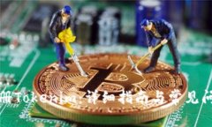 如何注册Tokenim：详细指南与常见问题解答