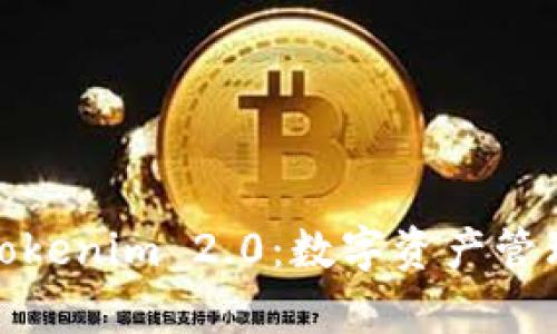 库神钱包与Tokenim 2.0:数字资产管理的完美结合