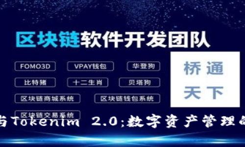库神钱包与Tokenim 2.0:数字资产管理的完美结合