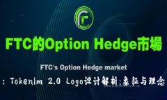 : Tokenim 2.0 Logo设计解析：象征与理念