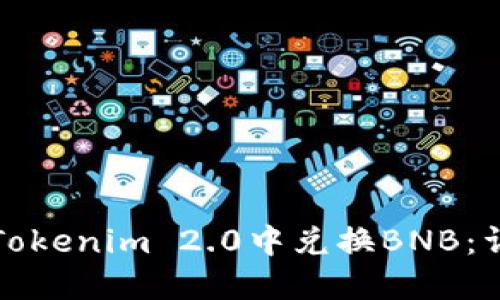 如何在Tokenim 2.0中兑换BNB：详细指南