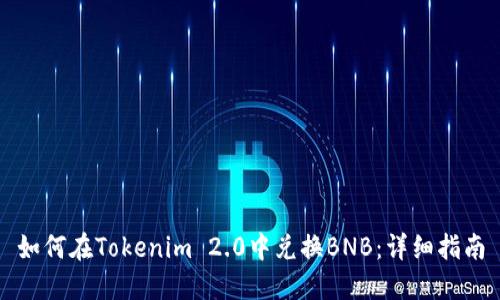 如何在Tokenim 2.0中兑换BNB：详细指南