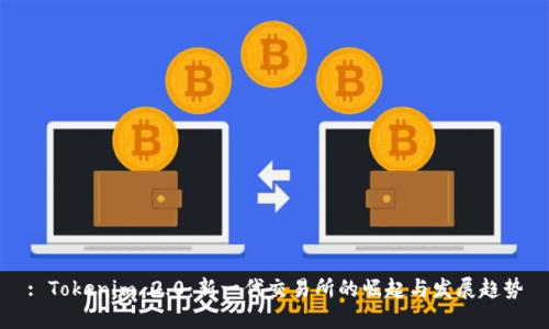 : Tokenim 2.0：新一代交易所的崛起与发展趋势
