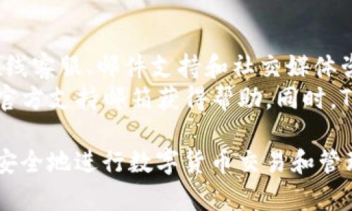 以下是您所需的内容：


  如何使用Tokenim官网进行数字货币交易和管理 / 

关键词：
 guanjianci Tokenim, 数字货币交易, 钱包管理, 区块链 /guanjianci 

Tokenim官网概述
Tokenim 是一款新兴的数字货币交易平台，致力于为用户提供方便、安全且高效的数字资产交易体验。作为一个综合性平台，Tokenim 不仅支持多种主流的数字货币交易，还为用户提供了高质量的钱包管理服务。
在Tokenim官网上，用户能够轻松创建自己的账户，进行各种数字货币的交易、管理自己的资产，并获取实时市场行情和区块链相关信息。Tokenim的目标是希望让更多人能够方便地参与到数字货币的世界中。

如何注册Tokenim账号
使用Tokenim官网的第一步是注册一个账户。用户需要访问Tokenim的官方网站，点击注册按钮，然后输入相关信息，包括电子邮件地址、密码、以及其他必要的个人资料。
在填写完注册信息后，用户会收到一封验证邮箱的邮件，点击邮件中的链接以验证邮箱。如果一切正常，您的账户就会被创建成功，接下来就可以登录 Tokenim 进行交易了。

Tokenim的界面和功能介绍
Tokenim 的界面，用户友好。登录后，用户可以看到资产总览和市场行情。资产总览模块展示了用户的数字货币资产情况，包括余额和当前市值等。
市场行情模块则提供了实时的市场数据，用户可以查看各种数字货币的价格走势、交易量等信息，方便做出交易决策。
此外，Tokenim还提供了高级交易选项，满足更专业用户的需求，包括限价单、止损单等，让交易更加灵活。

如何在Tokenim上进行交易
完成注册并登录后，用户可以通过简单的步骤进行数字货币交易。首先，用户需要将法币或其他数字货币充值到Tokenim账户中，点击“充值”按钮，根据指引完成充值。
充值完成后，用户可以进入市场页面，找到想要交易的数字货币，选择买入或卖出，设置好价格和数量，确认订单即可。Tokenim会在后台处理交易，用户可以实时查看交易记录和资产变动。

钱包管理功能
Tokenim提供了内置的钱包功能，使用户能够安全地管理自己的数字资产。用户可以使用Tokenim钱包存储多种数字货币，并随时查看资产总额和各币种详情。
此外，Tokenim还支持资产的转账和提币功能，让用户可以自由地管理和使用自己的资金。为了进一步提升安全性，Tokenim鼓励用户开启二次验证，以保护账户安全。

常见问题解答

1. Tokenim支持哪些数字货币？
Tokenim支持多种主流的数字货币交易，涵盖比特币（BTC）、以太坊（ETH）、瑞波币（XRP）、莱特币（LTC）等。此外，Tokenim也在不断增加更多币种，以满足用户的多样化需求。
用户可以在Tokenim的官网上查看支持的所有币种列表，并获取相关的交易信息。需要注意的是，随着市场的发展，某些币种可能会被添加或移除，因此建议用户定期查看更新信息。

2. Tokenim交易的手续费是多少？
Tokenim的手续费结构相对透明，通常包括交易手续费和提现手续费。交易手续费一般是根据交易金额的一定比例收取，具体的收费标准会在官网的费用说明中列出。
提现手续费则是根据提现的币种不同而有所差异。用户在进行提现操作之前，可以在提现页面查看具体的费用信息，以确保了解实际的费用支出。

3. Tokenim的安全性如何？
Tokenim非常重视用户的资产安全，在技术层面上采取了多种安全措施，包括使用冷钱包存储大部分用户的数字货币，减少在线钱包的资产风险。同时，Tokenim还采用SSL加密技术，以保护用户的数据传输安全。
用户在使用Tokenim时，建议开启双重验证，以进一步增强账户的安全性。此外，平台还会定期进行安全审计，以安全措施并及时处理安全隐患。

4. 如何进行账户充值和提现？
充值过程相对简单，用户只需登录Tokenim账户，进入“充值”页面，根据指引选择充值的币种，并生成相应的充值地址。用户随后可以将所需的货币转入这个地址，支付完成后，系统会在一定时间内将资产转换为用户Tokenim账户的余额。
提现同样简单，用户只需进入“提现”页面，选择要提现的币种，输入提取金额和目标地址，确认无误后提交申请。系统会根据平台的提现处理时间，完成资金转入用户指定的外部钱包地址。

5. 如果遇到问题该如何联系客服？
若在使用Tokenim过程中遇到任何问题，用户可以通过多种方式联系平台的客服。Tokenim通常提供在线客服、邮件支持和社交媒体咨询等多种联系方式。
在线客服可通过官方网站的客服入口进行咨询，通常提供24小时的服务。用户也可以通过发送邮件至官方支持邮箱获得帮助。同时，Tokenim在社交媒体上的官方账号也会不定期提供更新和信息，可以作为辅助联系渠道。

通过以上的说明和常见问题解答，希望能帮助用户更好地了解和使用Tokenim官网，使他们能够高效、安全地进行数字货币交易和管理。在参与数字资产的交易过程中，用户也请注意安全风险，做足研究，理性投资。