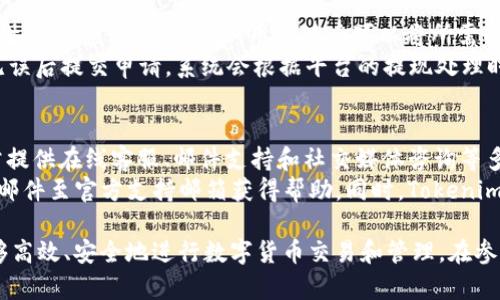 以下是您所需的内容：


  如何使用Tokenim官网进行数字货币交易和管理 / 

关键词：
 guanjianci Tokenim, 数字货币交易, 钱包管理, 区块链 /guanjianci 

Tokenim官网概述
Tokenim 是一款新兴的数字货币交易平台，致力于为用户提供方便、安全且高效的数字资产交易体验。作为一个综合性平台，Tokenim 不仅支持多种主流的数字货币交易，还为用户提供了高质量的钱包管理服务。
在Tokenim官网上，用户能够轻松创建自己的账户，进行各种数字货币的交易、管理自己的资产，并获取实时市场行情和区块链相关信息。Tokenim的目标是希望让更多人能够方便地参与到数字货币的世界中。

如何注册Tokenim账号
使用Tokenim官网的第一步是注册一个账户。用户需要访问Tokenim的官方网站，点击注册按钮，然后输入相关信息，包括电子邮件地址、密码、以及其他必要的个人资料。
在填写完注册信息后，用户会收到一封验证邮箱的邮件，点击邮件中的链接以验证邮箱。如果一切正常，您的账户就会被创建成功，接下来就可以登录 Tokenim 进行交易了。

Tokenim的界面和功能介绍
Tokenim 的界面，用户友好。登录后，用户可以看到资产总览和市场行情。资产总览模块展示了用户的数字货币资产情况，包括余额和当前市值等。
市场行情模块则提供了实时的市场数据，用户可以查看各种数字货币的价格走势、交易量等信息，方便做出交易决策。
此外，Tokenim还提供了高级交易选项，满足更专业用户的需求，包括限价单、止损单等，让交易更加灵活。

如何在Tokenim上进行交易
完成注册并登录后，用户可以通过简单的步骤进行数字货币交易。首先，用户需要将法币或其他数字货币充值到Tokenim账户中，点击“充值”按钮，根据指引完成充值。
充值完成后，用户可以进入市场页面，找到想要交易的数字货币，选择买入或卖出，设置好价格和数量，确认订单即可。Tokenim会在后台处理交易，用户可以实时查看交易记录和资产变动。

钱包管理功能
Tokenim提供了内置的钱包功能，使用户能够安全地管理自己的数字资产。用户可以使用Tokenim钱包存储多种数字货币，并随时查看资产总额和各币种详情。
此外，Tokenim还支持资产的转账和提币功能，让用户可以自由地管理和使用自己的资金。为了进一步提升安全性，Tokenim鼓励用户开启二次验证，以保护账户安全。

常见问题解答

1. Tokenim支持哪些数字货币？
Tokenim支持多种主流的数字货币交易，涵盖比特币（BTC）、以太坊（ETH）、瑞波币（XRP）、莱特币（LTC）等。此外，Tokenim也在不断增加更多币种，以满足用户的多样化需求。
用户可以在Tokenim的官网上查看支持的所有币种列表，并获取相关的交易信息。需要注意的是，随着市场的发展，某些币种可能会被添加或移除，因此建议用户定期查看更新信息。

2. Tokenim交易的手续费是多少？
Tokenim的手续费结构相对透明，通常包括交易手续费和提现手续费。交易手续费一般是根据交易金额的一定比例收取，具体的收费标准会在官网的费用说明中列出。
提现手续费则是根据提现的币种不同而有所差异。用户在进行提现操作之前，可以在提现页面查看具体的费用信息，以确保了解实际的费用支出。

3. Tokenim的安全性如何？
Tokenim非常重视用户的资产安全，在技术层面上采取了多种安全措施，包括使用冷钱包存储大部分用户的数字货币，减少在线钱包的资产风险。同时，Tokenim还采用SSL加密技术，以保护用户的数据传输安全。
用户在使用Tokenim时，建议开启双重验证，以进一步增强账户的安全性。此外，平台还会定期进行安全审计，以安全措施并及时处理安全隐患。

4. 如何进行账户充值和提现？
充值过程相对简单，用户只需登录Tokenim账户，进入“充值”页面，根据指引选择充值的币种，并生成相应的充值地址。用户随后可以将所需的货币转入这个地址，支付完成后，系统会在一定时间内将资产转换为用户Tokenim账户的余额。
提现同样简单，用户只需进入“提现”页面，选择要提现的币种，输入提取金额和目标地址，确认无误后提交申请。系统会根据平台的提现处理时间，完成资金转入用户指定的外部钱包地址。

5. 如果遇到问题该如何联系客服？
若在使用Tokenim过程中遇到任何问题，用户可以通过多种方式联系平台的客服。Tokenim通常提供在线客服、邮件支持和社交媒体咨询等多种联系方式。
在线客服可通过官方网站的客服入口进行咨询，通常提供24小时的服务。用户也可以通过发送邮件至官方支持邮箱获得帮助。同时，Tokenim在社交媒体上的官方账号也会不定期提供更新和信息，可以作为辅助联系渠道。

通过以上的说明和常见问题解答，希望能帮助用户更好地了解和使用Tokenim官网，使他们能够高效、安全地进行数字货币交易和管理。在参与数字资产的交易过程中，用户也请注意安全风险，做足研究，理性投资。
