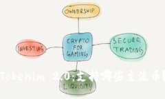 Tokenim 2.0：支持哪些主流币