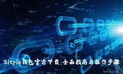 Bitpie钱包官方下载：全面