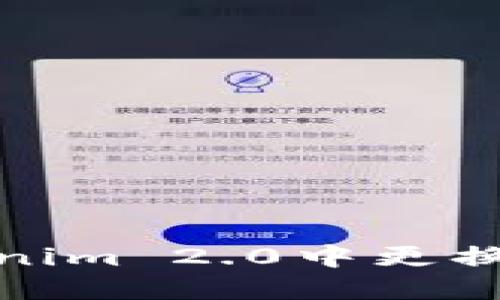 如何在Tokenim 2.0中更换区块链网络