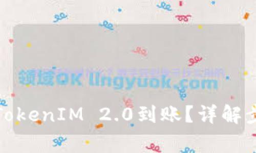 如何快速完成TokenIM 2.0到账？详解步骤与注意事项
