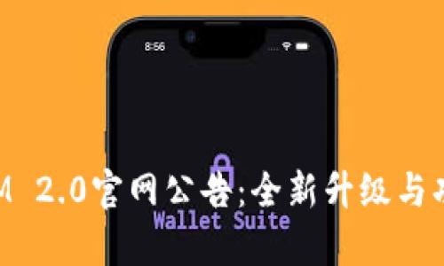 TokenIM 2.0官网公告：全新升级与功能解析