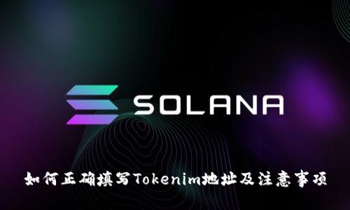 如何正确填写Tokenim地址及注意事项