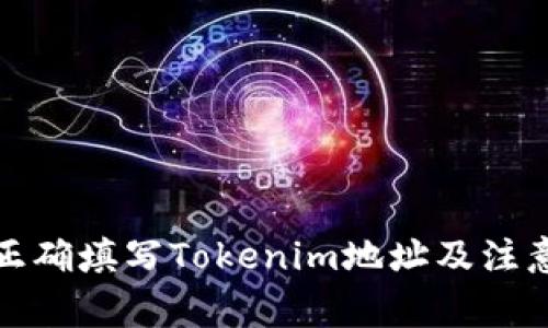 如何正确填写Tokenim地址及注意事项
