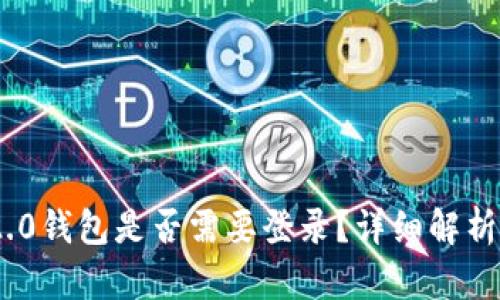Tokenim 2.0钱包是否需要登录？详细解析及用户指南