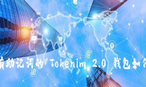 : 没有助记词的 Tokenim 2.0 钱包如何恢复
