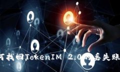 如何找回TokenIM 2.0的丢失账