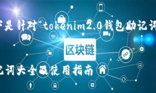 为了更好地帮助您，以下是针对“tokenim2.0钱包助记词大全”的内容构建示例：


Tokenim 2.0 钱包助记词大全及使用指南