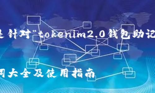 为了更好地帮助您，以下是针对“tokenim2.0钱包助记词大全”的内容构建示例：


Tokenim 2.0 钱包助记词大全及使用指南