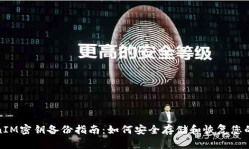 TokenIM密钥备份指南：如何安全存储和恢复您的密钥
