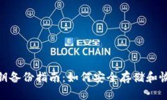 TokenIM密钥备份指南：如何安全存储和恢复您的密