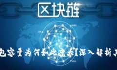 区块链钱包容量为何如此