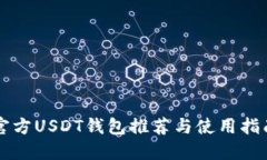 官方USDT钱包推荐与使用指