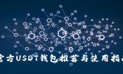 官方USDT钱包推荐与使用指南