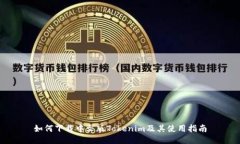 如何下载中文版Tokenim及其