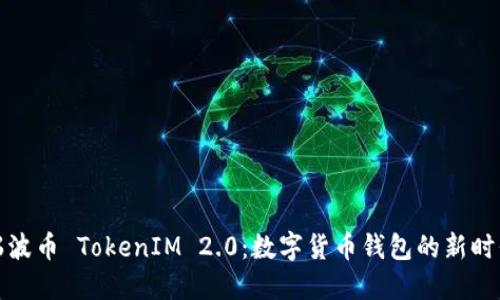 瑞波币 TokenIM 2.0：数字货币钱包的新时代