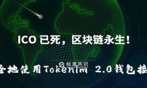 如何安全地使用Tokenim 2.0钱包接收USDT