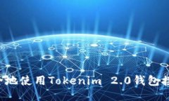如何安全地使用Tokenim 2.