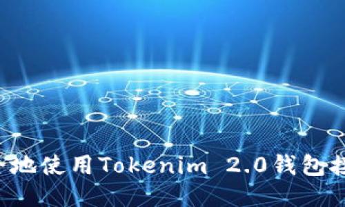 如何安全地使用Tokenim 2.0钱包接收USDT
