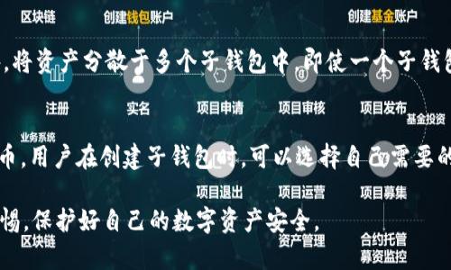 biaoititokenim如何创建子钱包？详解与指南/biaoiti

tokenim, 子钱包, 创建子钱包, 钱包管理/guanjianci

在区块链技术和加密货币日渐普及的今天，Tokenim作为一种数字资产管理工具，其功能越发受到用户的关注。特别是“子钱包”功能的使用，使得资产管理更加灵活和安全。但对于普通用户而言，创建子钱包的步骤、方法及注意事项可能并不直观。本文将详细介绍如何在Tokenim上创建子钱包，并解答用户在此过程中可能遇到的一些问题。

什么是Tokenim的子钱包？
Tokenim的子钱包是一种在主钱包基础上扩展的功能，允许用户在主钱包中创建多个副钱包。每个子钱包都可以独立管理不同的数字资产，用户可以根据需求对各个子钱包进行不同的配置。
子钱包的主要好处在于提高安全性和可管理性。用户可以根据不同的用途创建不同的子钱包，比如一个用于日常支付、一个用于长期投资、一个用于参与DeFi项目等。这样一来，用户在使用时可以更加清晰地管理各类资产，同时避免将所有资金集中在一个钱包中而带来的安全风险。

如何在Tokenim上创建子钱包？
创建子钱包的过程相对简单，以下是详细的步骤：
ol
    listrong下载并安装Tokenim应用程序：/strong如果你还没有下载Tokenim，可以前往官方网站或者应用商店下载并安装。/li
    listrong创建或登录账户：/strong打开应用后，您需要选择创建新钱包或登录已有钱包。如果是新用户，请根据应用的提示设置好安全密码和恢复短语。/li
    listrong进入钱包管理界面：/strong成功登录后，您将进入主界面，在这里可以查看您的主要资产。/li
    listrong选择创建子钱包：/strong在主钱包界面，找到“子钱包”选项，点击进去后会提示您创建新子钱包。/li
    listrong设置子钱包名称和参数：/strong您需要为新创建的子钱包命名，并可以设置相关参数，比如币种、转账权限等。/li
    listrong确认创建：/strong设置完毕后，系统会提示您确认信息，核对无误后点击确认创建。/li
    listrong完成创建：/strong当您看到系统提示创建成功后，您的子钱包就已经创建完成，可以在主钱包中管理了。/li
/ol
值得注意的是，创建子钱包的数量可能会有所限制，具体取决于您的Tokenim版本以及相关政策，所以在创建之前最好查看一下官方文档。

Tokenim子钱包的主要用途和优势
Tokenim的子钱包有很多潜在用途，其中最主要的包括：
ol
    listrong分类管理资产：/strong用户可以根据不同的需要将资产分类，比如投资、支出等，使得资金流动更加清晰和合理。/li
    listrong提高安全性：/strong通过将不同的资产放置在不同的子钱包中，用户能有效降低某个钱包被攻击后所有资产被盗的风险。/li
    listrong便于进行交易和转账：/strong在不同的子钱包之间进行转账时，用户可以对各个子钱包进行更灵活的管理，也可以降低转账成本。/li
    listrong支持多种币种：/strongTokenim支持多个数字货币的存储，用户可以根据需求在子钱包中管理不同种类的数字资产。/li
/ol
总之，Tokenim的子钱包不仅方便用户管理资产，还能显著提高安全性，减少风险，是一种非常有效的数字资产管理工具。

使用Tokenim子钱包时的注意事项
尽管创建和使用子钱包非常方便，但用户在操作时仍需注意一些事项，以确保资产的安全和正常使用：
ol
    listrong密码和备份：/strong确保您为主钱包及子钱包设置强密码，并定期备份钱包的恢复短语，以防止意外丢失。/li
    listrong定期更新应用程序：/strong为了确保您使用的Tokenim版本是最新的，定期检查并更新应用程序，获取最新的安全补丁和功能更新。/li
    listrong多重验证：/strong如果Tokenim提供多重验证功能，建议您启用此功能，以增加安全保护措施。/li
    listrong检查交易记录：/strong定期查看各个子钱包的交易记录，确保没有异常操作，及时发现潜在的安全问题。/li
    listrong了解手续费及交易规则：/strong在进行转账或交易前，了解相关的手续费及交易规则，避免因费用问题造成的损失。/li
/ol
通过遵循上述注意事项，您可以更安全、更有效地使用Tokenim的子钱包功能，从而更好地管理您的数字资产。

FAQ：Tokenim子钱包相关问题解答

h41. 创建子钱包需要费用吗？/h4
通常情况下，创建子钱包是免费的。Tokenim允许用户在主钱包下创建多个子钱包以方便管理资产。当然，在进行资产转移或交易时，可能会涉及到区块链上的交易手续费，这个费用是和子钱包的创建与否无关的。如果您对手续费有疑问，可以查看Tokenim的官方文档或帮助页面。

h42. 子钱包可以相互转账吗？/h4
是的，Tokenim的子钱包之间是可以相互转账的，这也是其设计的一大优势。用户可以在不同子钱包之间自由转移资产，方便日常管理和使用。不过，当您进行资产转移时，请注意相关的手续费，这在某些情况下可能会有所不同。同时，确保您输入的转账信息无误，以避免不必要的损失。

h43. 如何恢复丢失的子钱包？/h4
如果您不小心丢失了子钱包，您可以通过主钱包的恢复短语来恢复。每个子钱包在创建时默认为主钱包的一部分，因此只要您掌握了主钱包的恢复短语，您就可以恢复所有子钱包。不过，如果您丢失了主钱包的恢复短语，将无法找回丢失的子钱包及其资产。

h44. 子钱包的安全性如何？/h4
子钱包的安全性主要取决于主钱包的安全措施。Tokenim采用了多重安全机制，例如强密码、备份恢复短语、多重验证等，确保用户资产的安全。此外，将资产分散于多个子钱包中，即使一个子钱包受到攻击或盗窃，其他子钱包的资产仍然能够安全。但是，在使用时，用户仍需谨慎，避免泄露任何关键的安全信息。

h45. 子钱包支持哪些类型的数字资产？/h4
Tokenim支持多种类型的数字资产，具体取决于其更新和版本。大多数情况下，Tokenim支持主流的加密货币，如比特币、以太坊、以及一些ERC20代币。用户在创建子钱包时，可以选择自己需要的币种进行管理。如果您有特定的资产需求，建议查看Tokenim的官方说明或相关交易所的信息。

通过以上问题的详细解答，希望能帮助到正在使用或考虑使用Tokenim的用户。子钱包的功能有效提升了资产管理的灵活性，但用户需时刻保持警惕，保护好自己的数字资产安全。