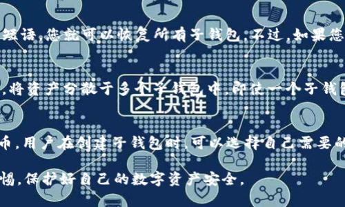 biaoititokenim如何创建子钱包？详解与指南/biaoiti

tokenim, 子钱包, 创建子钱包, 钱包管理/guanjianci

在区块链技术和加密货币日渐普及的今天，Tokenim作为一种数字资产管理工具，其功能越发受到用户的关注。特别是“子钱包”功能的使用，使得资产管理更加灵活和安全。但对于普通用户而言，创建子钱包的步骤、方法及注意事项可能并不直观。本文将详细介绍如何在Tokenim上创建子钱包，并解答用户在此过程中可能遇到的一些问题。

什么是Tokenim的子钱包？
Tokenim的子钱包是一种在主钱包基础上扩展的功能，允许用户在主钱包中创建多个副钱包。每个子钱包都可以独立管理不同的数字资产，用户可以根据需求对各个子钱包进行不同的配置。
子钱包的主要好处在于提高安全性和可管理性。用户可以根据不同的用途创建不同的子钱包，比如一个用于日常支付、一个用于长期投资、一个用于参与DeFi项目等。这样一来，用户在使用时可以更加清晰地管理各类资产，同时避免将所有资金集中在一个钱包中而带来的安全风险。

如何在Tokenim上创建子钱包？
创建子钱包的过程相对简单，以下是详细的步骤：
ol
    listrong下载并安装Tokenim应用程序：/strong如果你还没有下载Tokenim，可以前往官方网站或者应用商店下载并安装。/li
    listrong创建或登录账户：/strong打开应用后，您需要选择创建新钱包或登录已有钱包。如果是新用户，请根据应用的提示设置好安全密码和恢复短语。/li
    listrong进入钱包管理界面：/strong成功登录后，您将进入主界面，在这里可以查看您的主要资产。/li
    listrong选择创建子钱包：/strong在主钱包界面，找到“子钱包”选项，点击进去后会提示您创建新子钱包。/li
    listrong设置子钱包名称和参数：/strong您需要为新创建的子钱包命名，并可以设置相关参数，比如币种、转账权限等。/li
    listrong确认创建：/strong设置完毕后，系统会提示您确认信息，核对无误后点击确认创建。/li
    listrong完成创建：/strong当您看到系统提示创建成功后，您的子钱包就已经创建完成，可以在主钱包中管理了。/li
/ol
值得注意的是，创建子钱包的数量可能会有所限制，具体取决于您的Tokenim版本以及相关政策，所以在创建之前最好查看一下官方文档。

Tokenim子钱包的主要用途和优势
Tokenim的子钱包有很多潜在用途，其中最主要的包括：
ol
    listrong分类管理资产：/strong用户可以根据不同的需要将资产分类，比如投资、支出等，使得资金流动更加清晰和合理。/li
    listrong提高安全性：/strong通过将不同的资产放置在不同的子钱包中，用户能有效降低某个钱包被攻击后所有资产被盗的风险。/li
    listrong便于进行交易和转账：/strong在不同的子钱包之间进行转账时，用户可以对各个子钱包进行更灵活的管理，也可以降低转账成本。/li
    listrong支持多种币种：/strongTokenim支持多个数字货币的存储，用户可以根据需求在子钱包中管理不同种类的数字资产。/li
/ol
总之，Tokenim的子钱包不仅方便用户管理资产，还能显著提高安全性，减少风险，是一种非常有效的数字资产管理工具。

使用Tokenim子钱包时的注意事项
尽管创建和使用子钱包非常方便，但用户在操作时仍需注意一些事项，以确保资产的安全和正常使用：
ol
    listrong密码和备份：/strong确保您为主钱包及子钱包设置强密码，并定期备份钱包的恢复短语，以防止意外丢失。/li
    listrong定期更新应用程序：/strong为了确保您使用的Tokenim版本是最新的，定期检查并更新应用程序，获取最新的安全补丁和功能更新。/li
    listrong多重验证：/strong如果Tokenim提供多重验证功能，建议您启用此功能，以增加安全保护措施。/li
    listrong检查交易记录：/strong定期查看各个子钱包的交易记录，确保没有异常操作，及时发现潜在的安全问题。/li
    listrong了解手续费及交易规则：/strong在进行转账或交易前，了解相关的手续费及交易规则，避免因费用问题造成的损失。/li
/ol
通过遵循上述注意事项，您可以更安全、更有效地使用Tokenim的子钱包功能，从而更好地管理您的数字资产。

FAQ：Tokenim子钱包相关问题解答

h41. 创建子钱包需要费用吗？/h4
通常情况下，创建子钱包是免费的。Tokenim允许用户在主钱包下创建多个子钱包以方便管理资产。当然，在进行资产转移或交易时，可能会涉及到区块链上的交易手续费，这个费用是和子钱包的创建与否无关的。如果您对手续费有疑问，可以查看Tokenim的官方文档或帮助页面。

h42. 子钱包可以相互转账吗？/h4
是的，Tokenim的子钱包之间是可以相互转账的，这也是其设计的一大优势。用户可以在不同子钱包之间自由转移资产，方便日常管理和使用。不过，当您进行资产转移时，请注意相关的手续费，这在某些情况下可能会有所不同。同时，确保您输入的转账信息无误，以避免不必要的损失。

h43. 如何恢复丢失的子钱包？/h4
如果您不小心丢失了子钱包，您可以通过主钱包的恢复短语来恢复。每个子钱包在创建时默认为主钱包的一部分，因此只要您掌握了主钱包的恢复短语，您就可以恢复所有子钱包。不过，如果您丢失了主钱包的恢复短语，将无法找回丢失的子钱包及其资产。

h44. 子钱包的安全性如何？/h4
子钱包的安全性主要取决于主钱包的安全措施。Tokenim采用了多重安全机制，例如强密码、备份恢复短语、多重验证等，确保用户资产的安全。此外，将资产分散于多个子钱包中，即使一个子钱包受到攻击或盗窃，其他子钱包的资产仍然能够安全。但是，在使用时，用户仍需谨慎，避免泄露任何关键的安全信息。

h45. 子钱包支持哪些类型的数字资产？/h4
Tokenim支持多种类型的数字资产，具体取决于其更新和版本。大多数情况下，Tokenim支持主流的加密货币，如比特币、以太坊、以及一些ERC20代币。用户在创建子钱包时，可以选择自己需要的币种进行管理。如果您有特定的资产需求，建议查看Tokenim的官方说明或相关交易所的信息。

通过以上问题的详细解答，希望能帮助到正在使用或考虑使用Tokenim的用户。子钱包的功能有效提升了资产管理的灵活性，但用户需时刻保持警惕，保护好自己的数字资产安全。