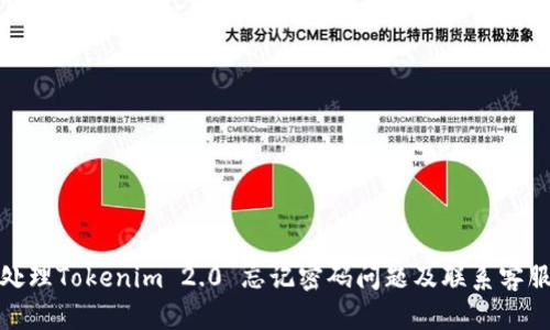 如何处理Tokenim 2.0 忘记密码问题及联系客服渠道