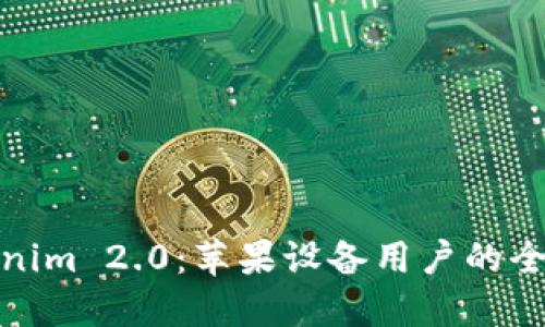 : Tokenim 2.0：苹果设备用户的全面指南