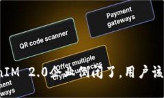 如果TokenIM 2.0企业倒闭了，