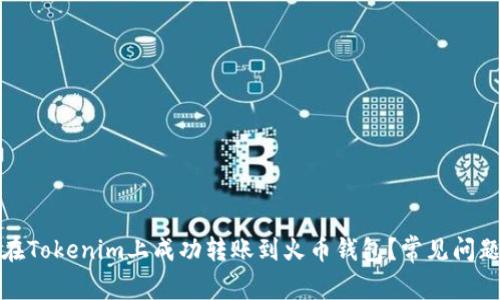 如何在Tokenim上成功转账到火币钱包？常见问题解答