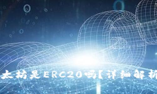 : IM钱包中的以太坊是ERC20吗？详细解析与常见问题解答