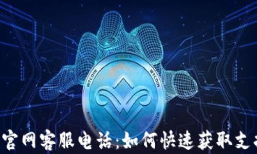 
Tokenim官网客服电话：如何快速获取支持与服务