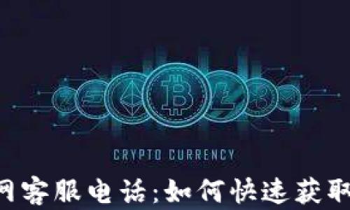 
Tokenim官网客服电话：如何快速获取支持与服务