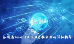 如何在TokenIM 2.0更换私钥的