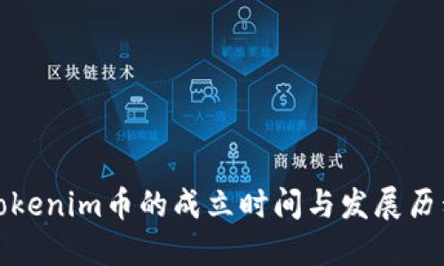 Tokenim币的成立时间与发展历程