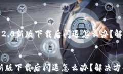     tokenim2.0新版下载后闪退