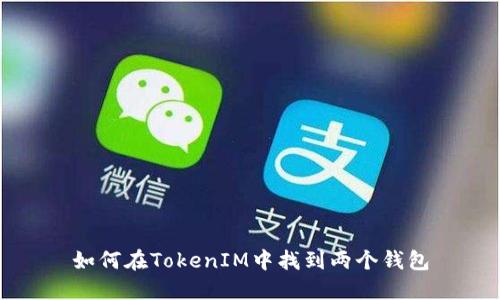 如何在TokenIM中找到两个钱包