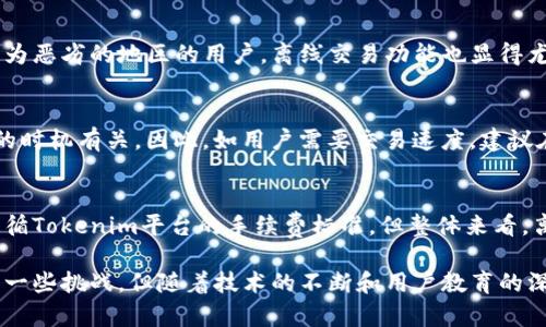   Tokenim支持离线交易的优势与应用 / 
 guanjianci Tokenim, 离线交易, 加密货币, 交易安全, 区块链技术 /guanjianci 

近年来，随着区块链技术的普及和加密货币的兴起，越来越多的用户开始关注如何在交易过程中保护自己的资产安全。Tokenim作为一款专注于加密货币交易的平台，近日宣布支持离线交易功能。这一新功能的推出，不仅为用户提供了更多选择，也为加密货币交易的安全性带来了新的可能。本文将深入探讨Tokenim离线交易的优势、应用场景，以及必须面对的挑战和解决方案。

一、Tokenim离线交易的基本概念
离线交易，顾名思义，是指在没有网络连接的情况下进行的交易。这通常涉及到智能合约的签署和交易信息的确认，而交易的广播则是在后续的网络连接中进行。Tokenim平台利用了这项技术，将其用户的交易安全性提升至一个新的高度。

二、Tokenim离线交易的主要优势
Tokenim离线交易的推出，主要基于以下几点考虑：
ol
listrong提高安全性：/strong网络攻击和黑客入侵是导致数字货币资产损失的主要风险，离线交易可以有效降低此类风险。在没有网络连接的情况下，黑客无法接入用户的交易信息。/li
listrong保护用户隐私：/strong由于离线交易信息在未连接网络的情况下不会被泄露，用户的交易隐私得以保障。Tokenim的离线交易功能确保每笔交易的信息只在用户的设备上处理，最大程度上保护了交易的隐私性。/li
listrong操作灵活性：/strong用户可以选择在任何时间、地点进行交易，而不纠结于网络的稳定性。无论是在飞机上、乡村或是在偏远地区，离线交易功能都可以帮助用户随时随地完成交易。/li
listrong更少的交易成本：/strong由于网络拥堵或是高峰时期，在线交易的手续费往往会上升。离线交易可以避免这些不必要的费用，用户只需为交易本身支付较低的手续费。/li
/ol

三、Tokenim离线交易的应用场景
Tokenim的离线交易功能适用的场景非常广泛，以下是一些典型应用案例：
ol
listrong海外旅行中：/strong旅行者在异国他乡，可能面临网络不稳定或费用高昂的情况。在此情况下，离线交易能够帮助用户迅速完成加密货币的转移，保证交易的及时性。/li
listrong安全敏感环境：/strong某些用户在转移大额资产时，会选择在完全封闭的环境中进行交易，以免遭受网络攻击或社交工程攻击。/li
listrong商业交易：/strong一些企业在进行大额转账或资产重组时，更倾向于使用离线交易，以降低风险并确保交易信息不被外泄。/li
listrong科研机构或政府机关：/strong在某些情况下，科研机构或政府机关对数据的安全性有着较高的要求，离线交易技术能够满足他们的这些需求。/li
/ol

四、Tokenim离线交易实施的技术要点
为了实现离线交易，Tokenim采用了一系列先进的技术。以下是一些关键要点：
ol
listrong私钥管理：/strongTokenim为每位用户提供安全的私钥管理功能，用户的私钥存储在本地，不会上传至网络服务器。只有在用户进行交易时，私钥才会被使用，从而增强安全性。/li
listrong智能合约：/strongTokenim利用智能合约的自执行特性，在用户离线时完成交易的签署和确认过程。用户只需在有网络时广播交易即可。/li
listrong数据加密：/strongTokenim通过高度加密的数据处理方式，确保在离线交易过程中交易信息的完整性和准确性不受损害。/li
listrong用户界面友好：/strongTokenim为用户设计了直观易用的界面，使用户在进行离线交易时能够快速上手，无需深入的技术背景。/li
/ol

五、Tokenim离线交易面临的挑战及解决方案
尽管Tokenim离线交易带来了诸多优势，但在实施过程中也面临一些挑战：
ol
listrong用户接受度：/strong许多用户对离线交易的理解和接受程度各不相同，前期教育工作至关重要。Tokenim需要通过线上线下相结合的方式，向用户普及离线交易的知识和优势。/li
listrong设备兼容性：/strong不同的设备和操作系统在实现离线交易时可能存在兼容性问题。Tokenim需要持续其平台，以支持更多的设备和系统。/li
listrong交易确认效率：/strong虽然离线交易可以减少黑客风险，但在网络环境恢复后，交易确认的效率可能受到影响。因此，Tokenim需要设计合适的机制来提高这一过程的效率。/li
listrong用户体验：/strong离线交易需要用户进行多个步骤，可能对新手造成一定困扰。Tokenim需继续用户的操作流程，使之更加流畅和直观。/li
listrong法律合规性：/strong不同国家对加密货币的法律要求各有不同，Tokenim需确保离线交易功能符合当地法律法规的要求。/li
/ol

六、常见问题解答

1. Tokenim离线交易安全吗？
Tokenim离线交易的安全性主要体现在用户私钥的管理上。用户的私钥不会存储在网络上，而是保存在本地设备中，因此即使在网络被黑客攻击的情况下，用户的资产也得到了有效的保护。此外，离线交易过程中的数据加密也为交易提供了额外的安全保障。

2. 如何进行Tokenim离线交易？
进行Tokenim离线交易的步骤相对简单。首先，用户需在Tokenim注册账户并完成KYC（身份认证）。随后，用户可以在自有设备上生成离线交易，将相关信息备份。随后，在恢复网络连接后，用户只需将交易信息广播至Tokenim网络即可完成交易。具体步骤和细节可以参考Tokenim的官方网站和用户手册。

3. Tokenim离线交易适合哪些人群使用？
Tokenim离线交易特别适合那些需要增强交易安全性的人群，尤其是高净值投资者、商业机构以及对隐私有特殊需求的用户。此外，海外旅行者或生活在互联网环境较为恶劣的地区的用户，离线交易功能也显得尤为重要，能够帮助他们在任何场合方便地进行数字货币交易。

4. 离线交易是否会影响交易速度？
由于离线交易的特点，用户在任何时间均可完成交易的签署，但在网络恢复后，交易的确认时间可能会延迟。这一延迟与网络的状态、链上的交易量以及用户上传交易的时机有关。因此，如用户需要交易速度，建议在网络相对稳定的时间进行交易确认。

5. Tokenim离线交易的手续费如何？
相较于在线交易，Tokenim离线交易通常涉及的手续费较低。这是因为离线交易能够有效避免在网络拥堵期所导致的高额交易手续费。用户在进行离线交易时，仍需遵循Tokenim平台的手续费标准，但整体来看，离线交易更具有成本效益。

总结而言，Tokenim所提供的离线交易功能是针对现代数字货币交易需求所作出的有效回应，具备了增强安全性、保护用户隐私和降低交易成本等优势。尽管还面临着一些挑战，但随着技术的不断和用户教育的深入，Tokenim离线交易的普及前景可期，对未来的加密货币交易市场而言，意义重大。